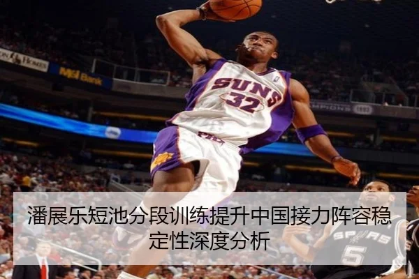 潘展乐短池分段训练提升中国接力阵容稳定性深度分析 | hth.com
